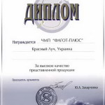 Диплом за высокое качество продукции
