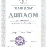 Диплом за активное участие