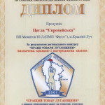 Диплом лучшие товары Луганщины