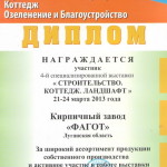Диплом участника специализированной выставки
