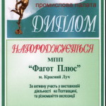 Диплом за активное участие в выставке