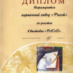 Диплом за участие в выставке Фасад