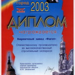 Диплом выставка город 2003г.