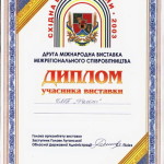 Диплом участника выставки