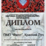 Диплом за качество оборудования и продукции