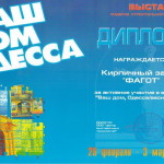 Диплом за участие в выставке