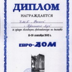 Диплом за лучшую экспозицию на выставке